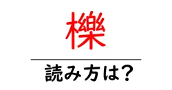 櫟の読み方は？難読語の読みと意味を解説