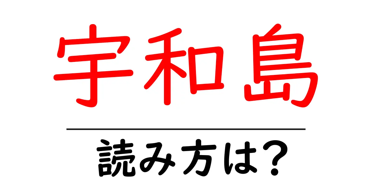 宇和島駅の読み方は？鉄道の駅名の読み方を解説