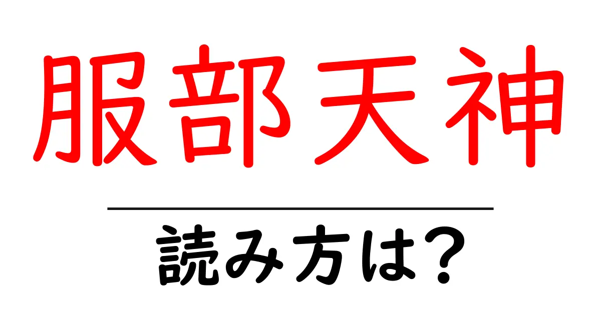 服部天神駅の読み方は?鉄道の駅名の読み方を解説