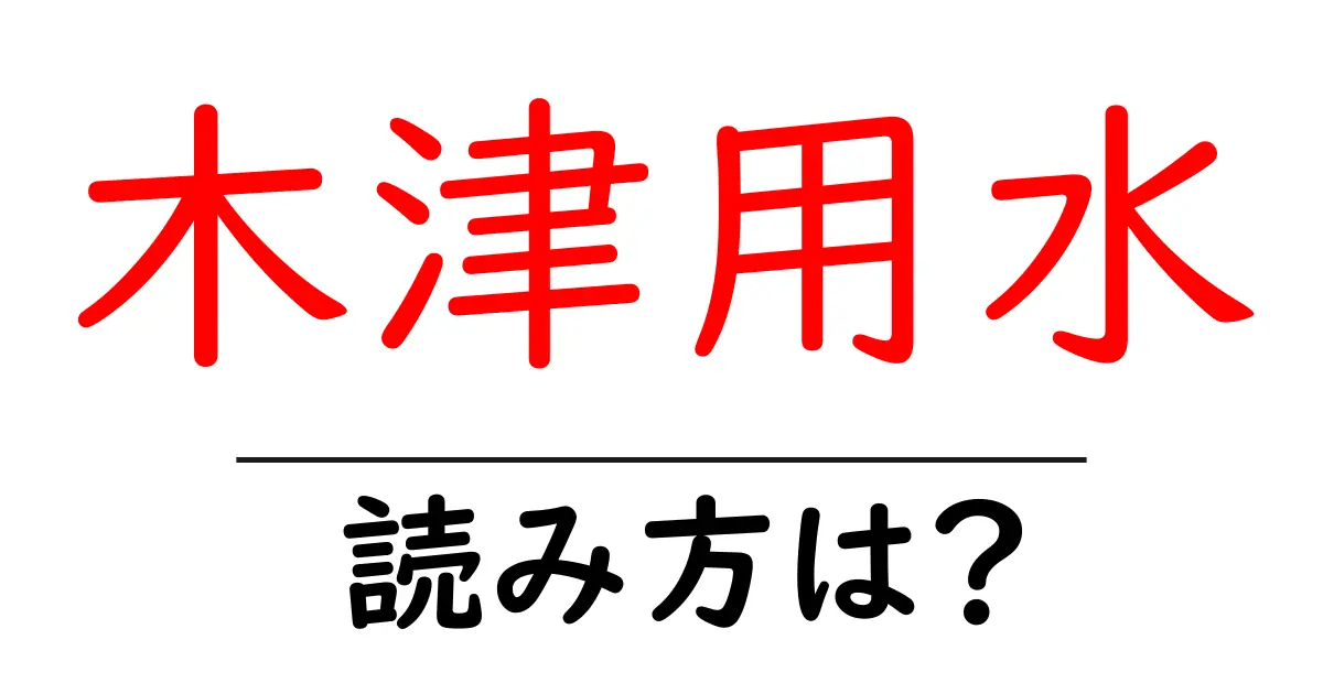 木津用水駅の読み方は？鉄道の駅名の読み方を解説