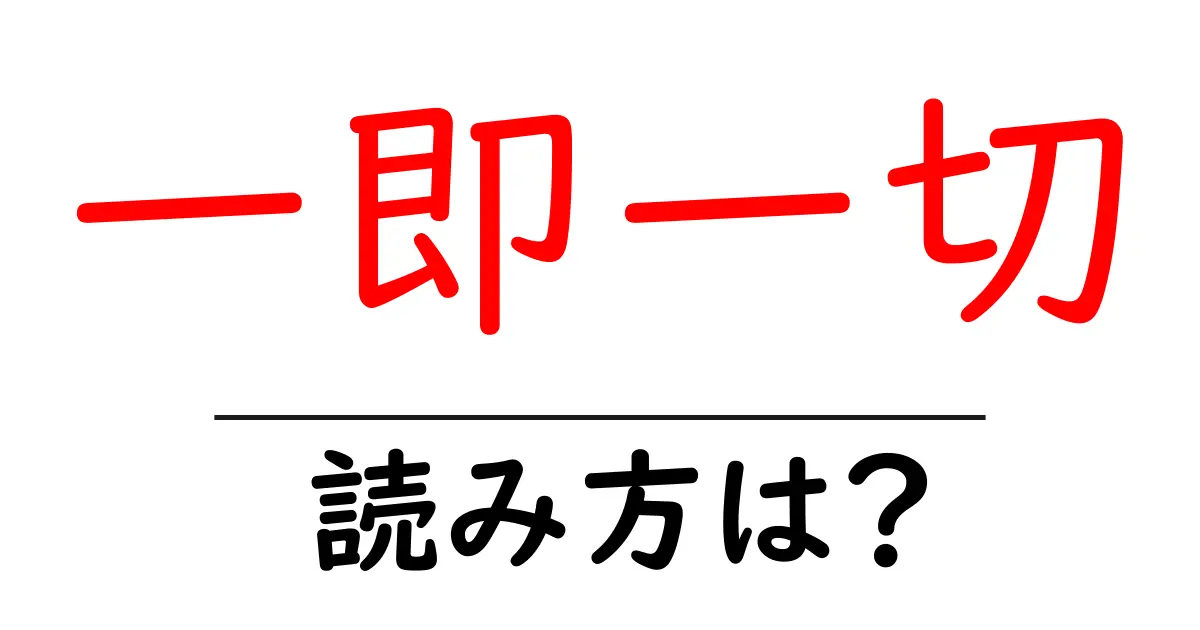 一即一切の読み方は？難読語の読みと意味を解説