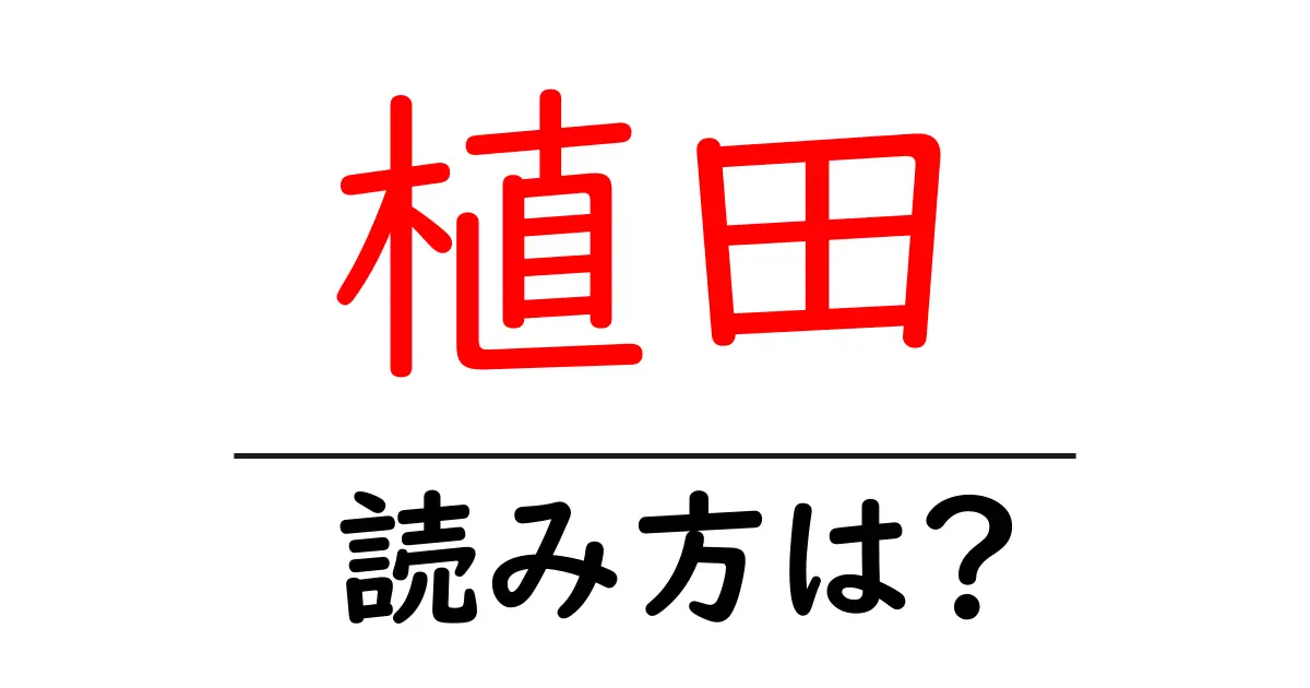 植田駅の読み方は?鉄道の駅名の読み方を解説