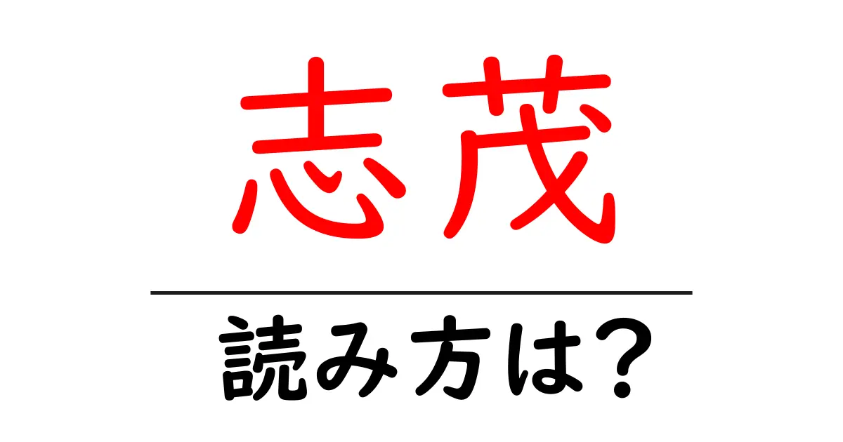志茂駅の読み方は?鉄道の駅名の読み方を解説