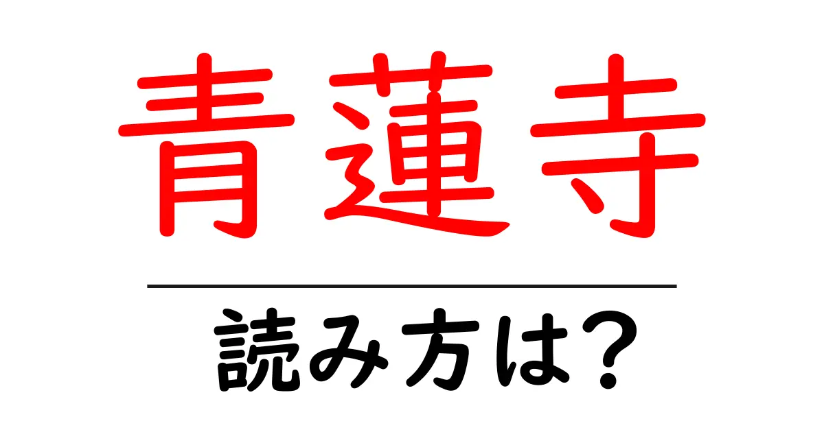 青蓮寺の読み方は?神社・寺の読み方を解説