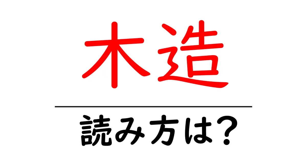 木造駅の読み方は?鉄道の駅名の読み方を解説
