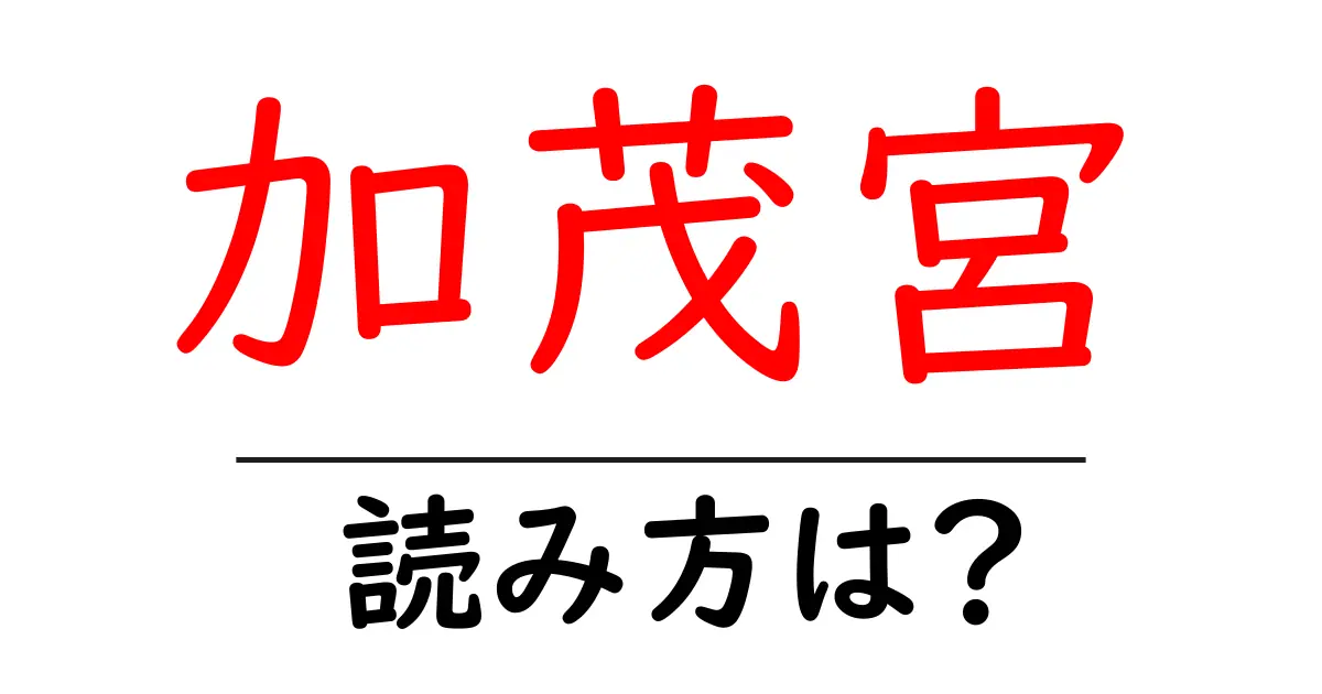 加茂宮駅の読み方は？鉄道の駅名の読み方を解説
