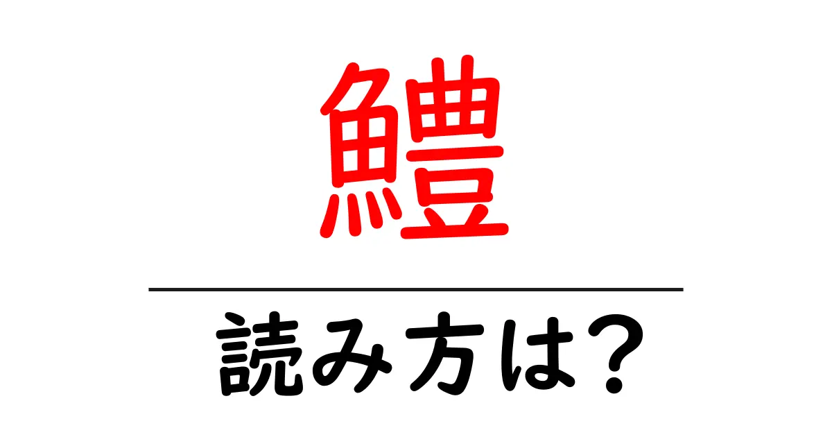 鱧の読み方は？難読語の読みと意味を解説