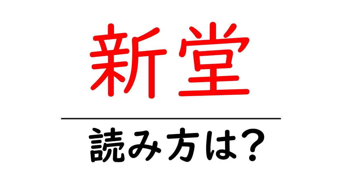 新堂駅の読み方は?鉄道の駅名の読み方を解説