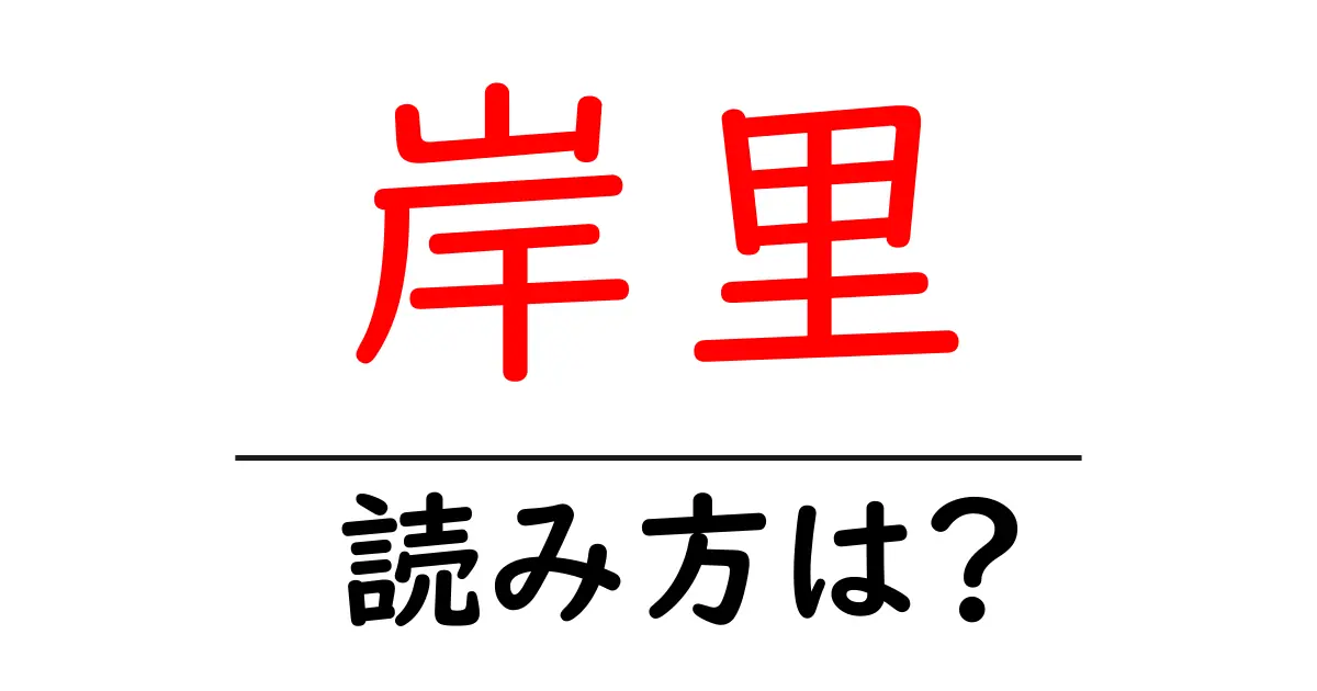 岸里駅の読み方は？鉄道の駅名の読み方を解説