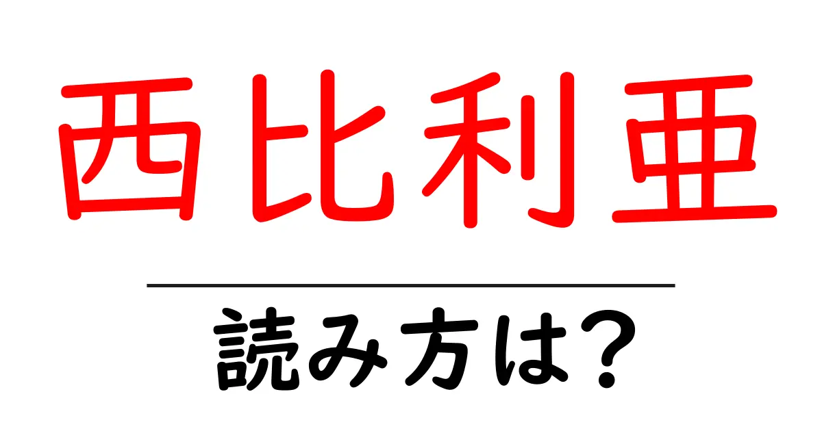 西比利亜の読み方は?難読語の読みと意味を解説