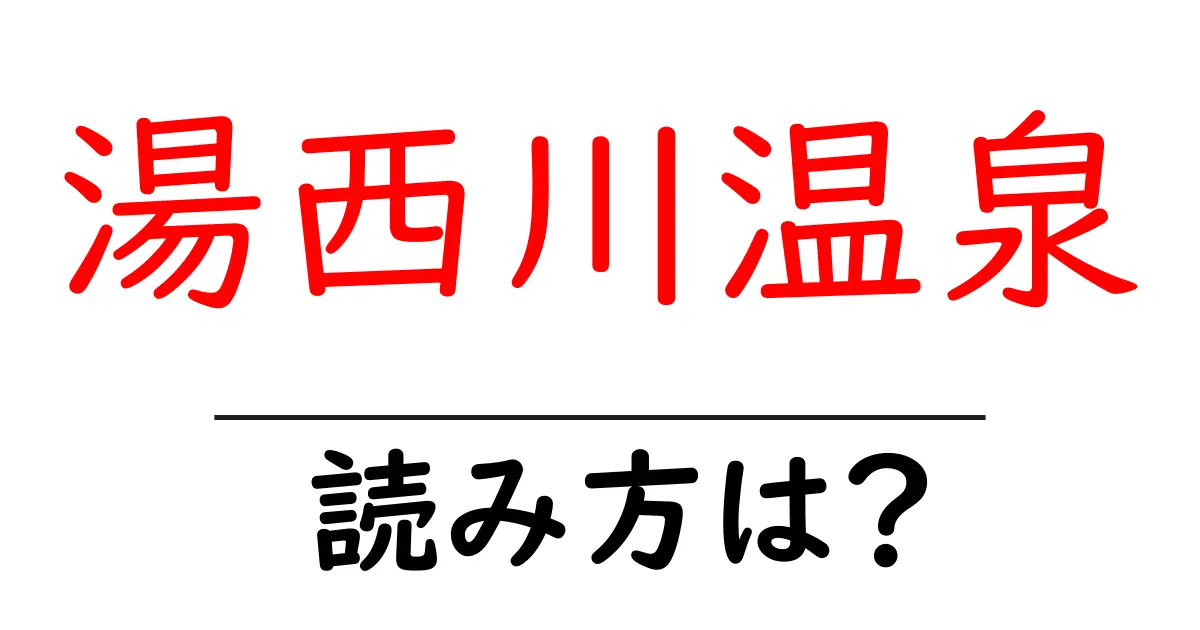 湯西川温泉駅の読み方は？鉄道の駅名の読み方を解説