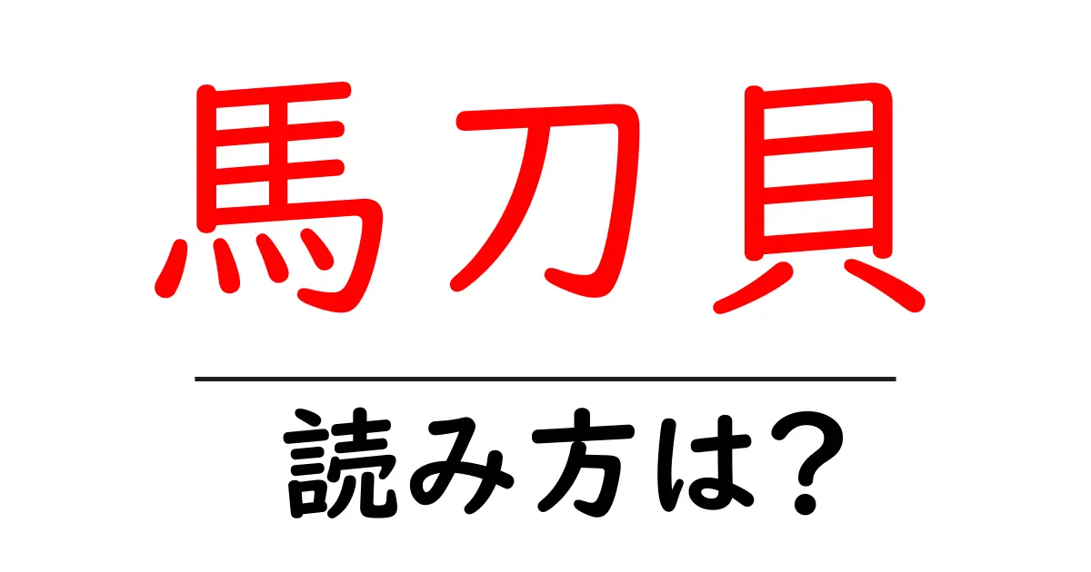 馬刀貝の読み方は？難読語の読みと意味を解説