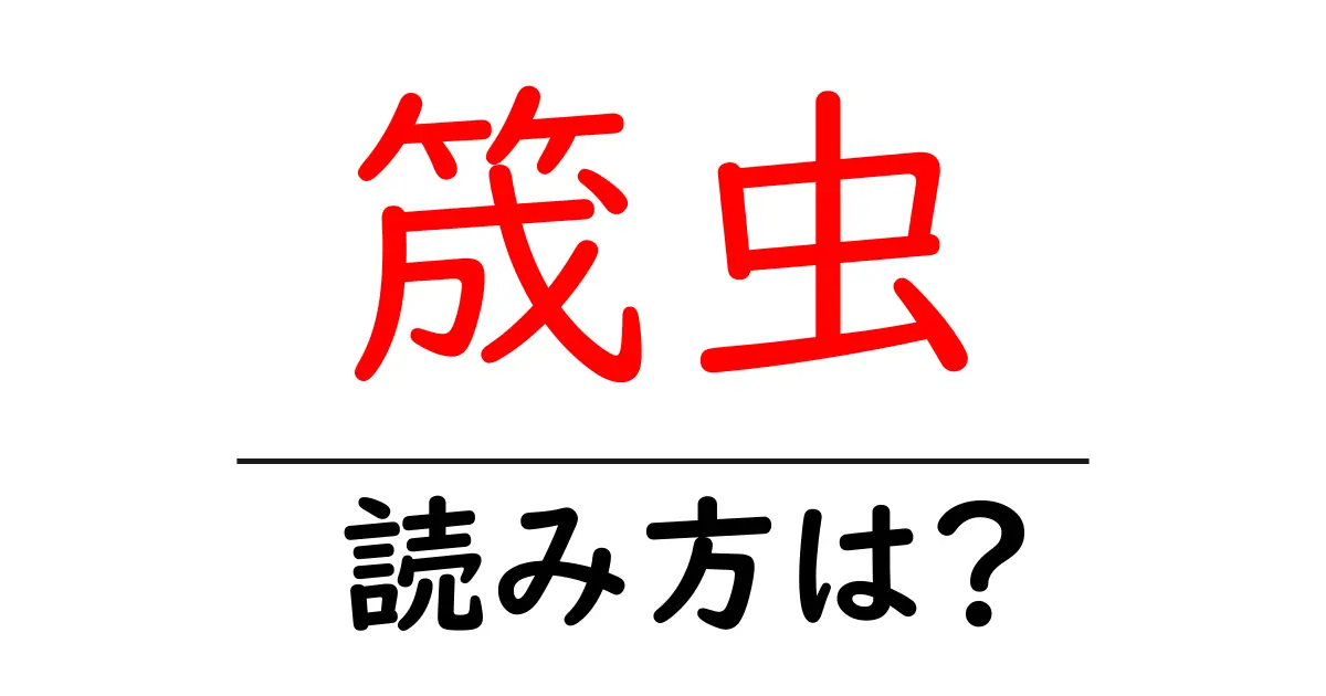 筬虫の読み方は?難読語の読みと意味を解説