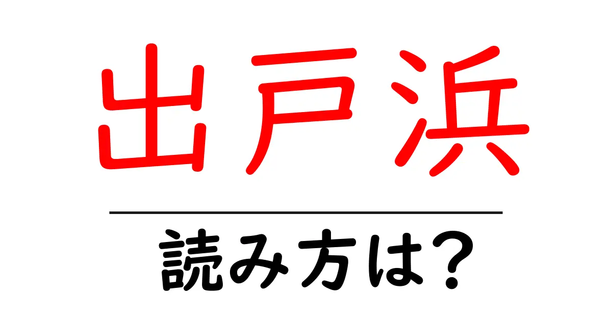 出戸浜駅の読み方は？鉄道の駅名の読み方を解説