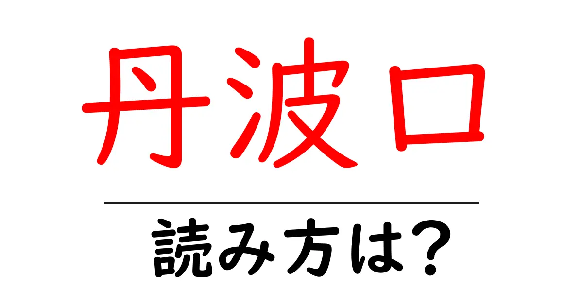 丹波口駅の読み方は?鉄道の駅名の読み方を解説