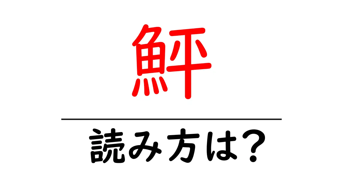 鮃の読み方は？難読語の読みと意味を解説