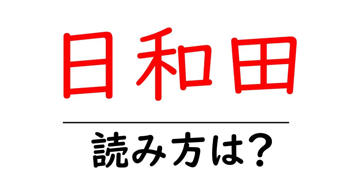 日和田駅の読み方は？鉄道の駅名の読み方を解説