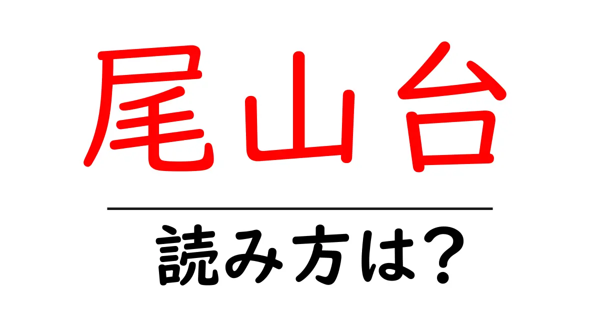 尾山台駅の読み方は？鉄道の駅名の読み方を解説