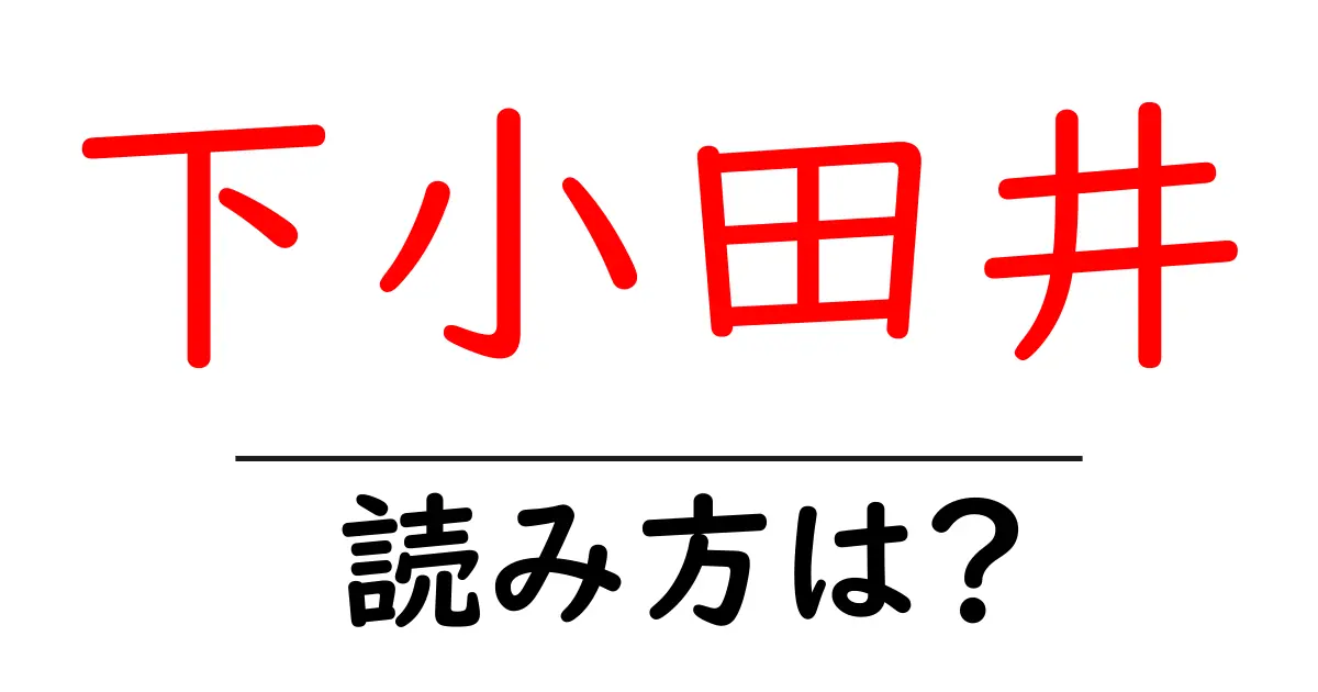 下小田井駅の読み方は？鉄道の駅名の読み方を解説