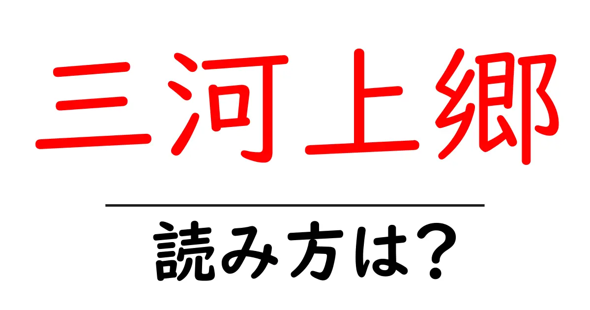 三河上郷駅の読み方は？鉄道の駅名の読み方を解説