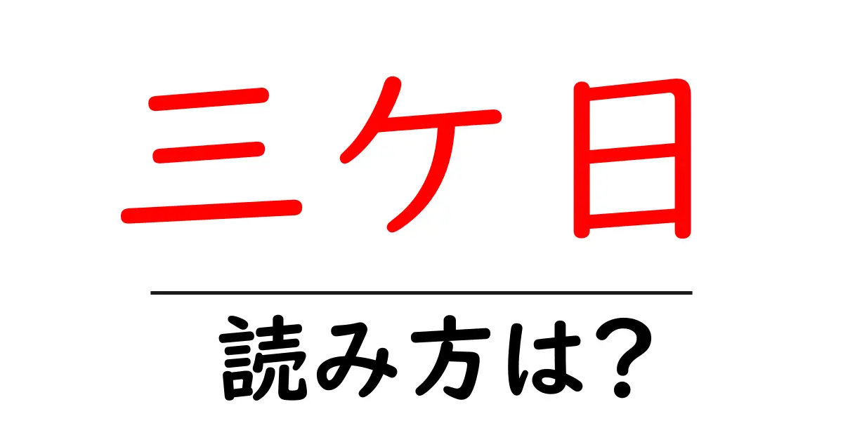 三ケ日駅の読み方は？鉄道の駅名の読み方を解説