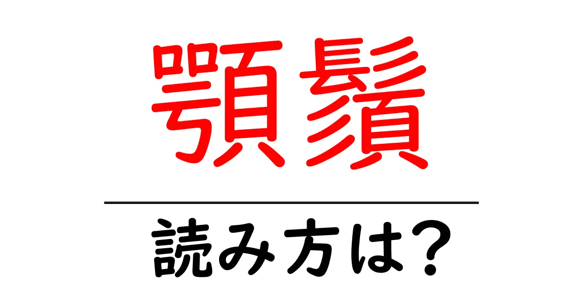 顎鬚の読み方は?難読語の読みと意味を解説
