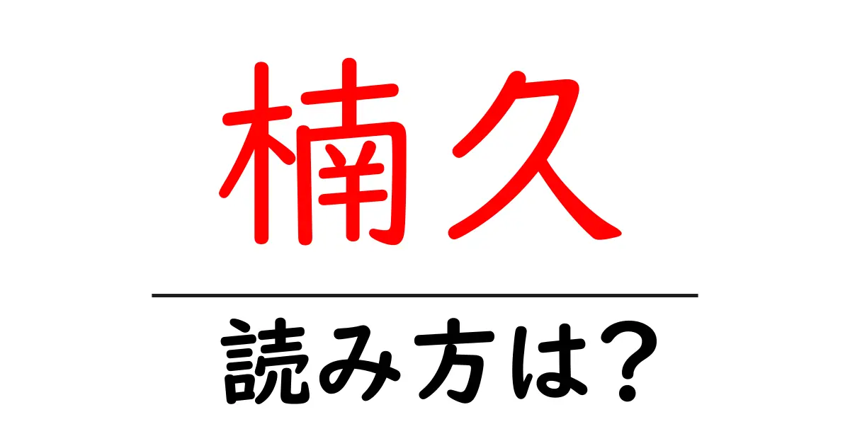 楠久駅の読み方は?鉄道の駅名の読み方を解説