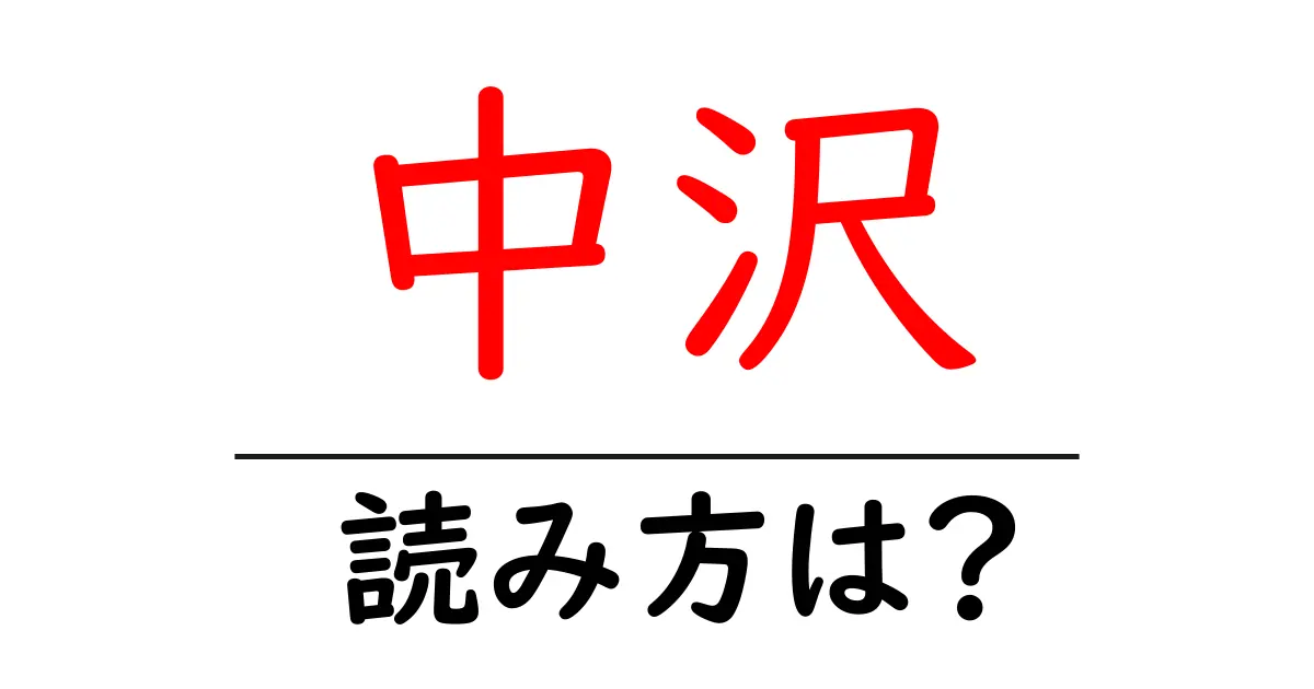 中沢駅の読み方は?鉄道の駅名の読み方を解説
