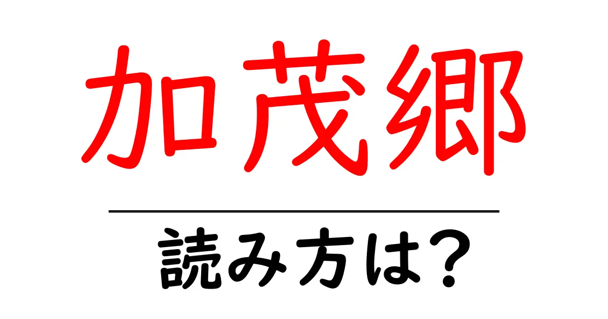 加茂郷駅の読み方は?鉄道の駅名の読み方を解説