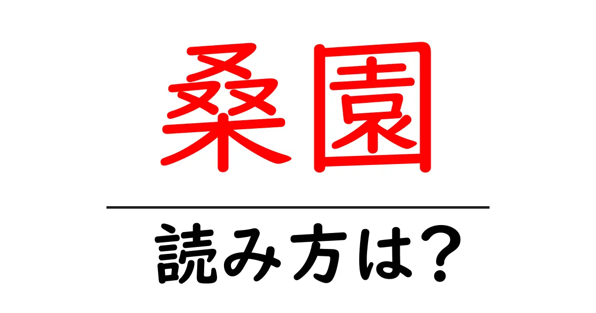 桑園駅の読み方は?鉄道の駅名の読み方を解説