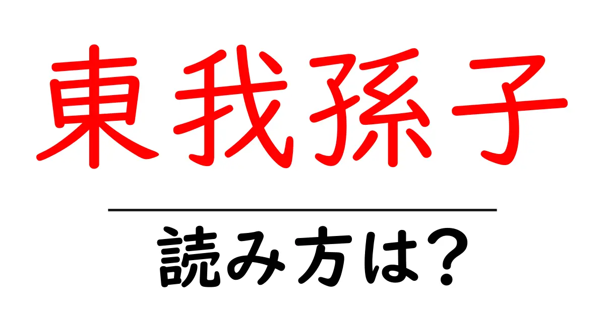 東我孫子駅の読み方は?鉄道の駅名の読み方を解説