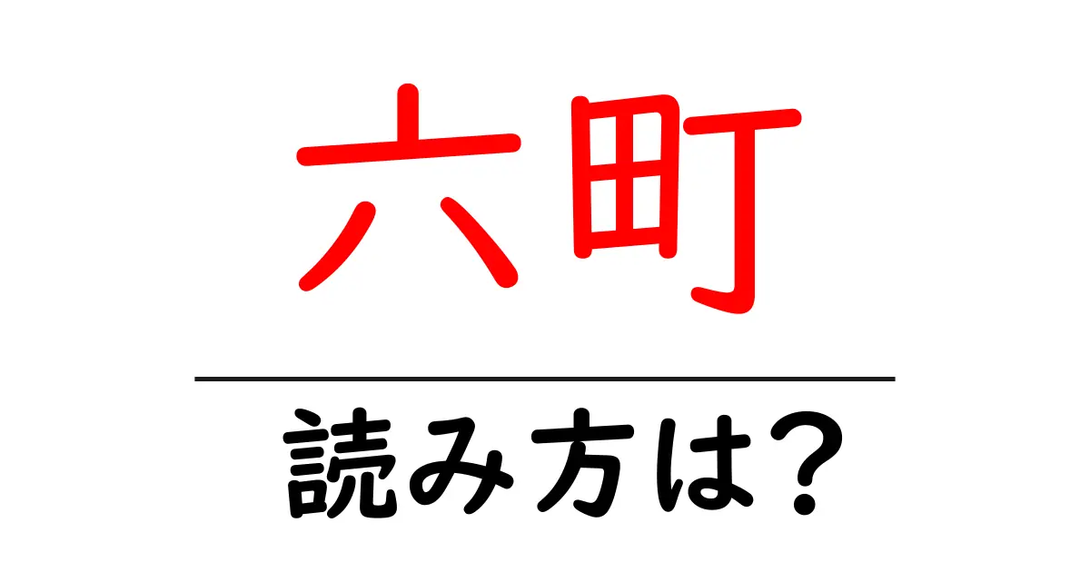 六町駅の読み方は?鉄道の駅名の読み方を解説