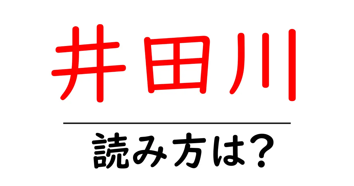 井田川駅の読み方は?鉄道の駅名の読み方を解説