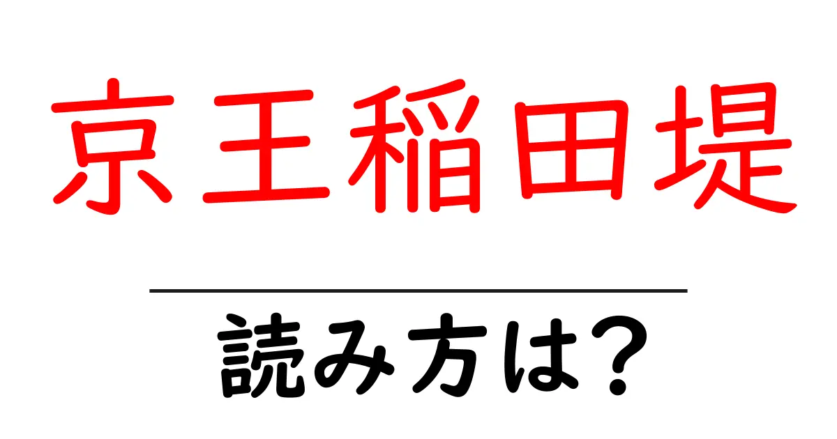 京王稲田堤駅の読み方は?鉄道の駅名の読み方を解説