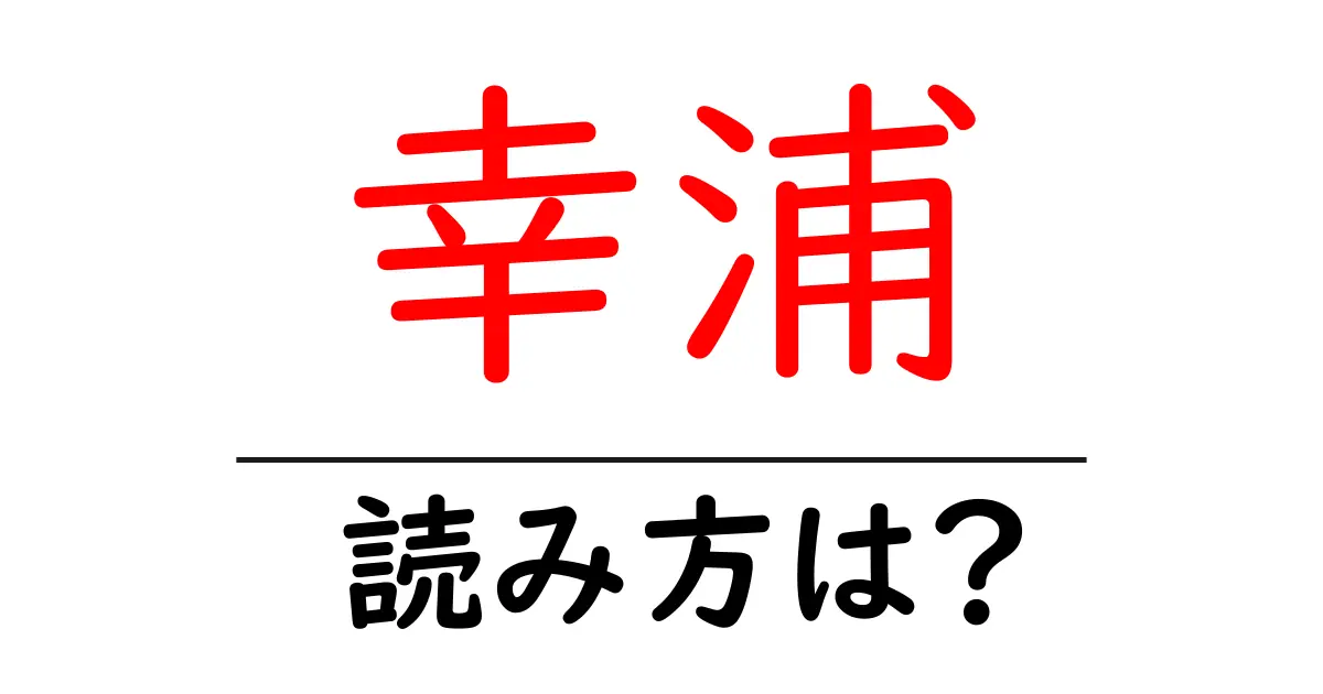幸浦駅の読み方は？鉄道の駅名の読み方を解説