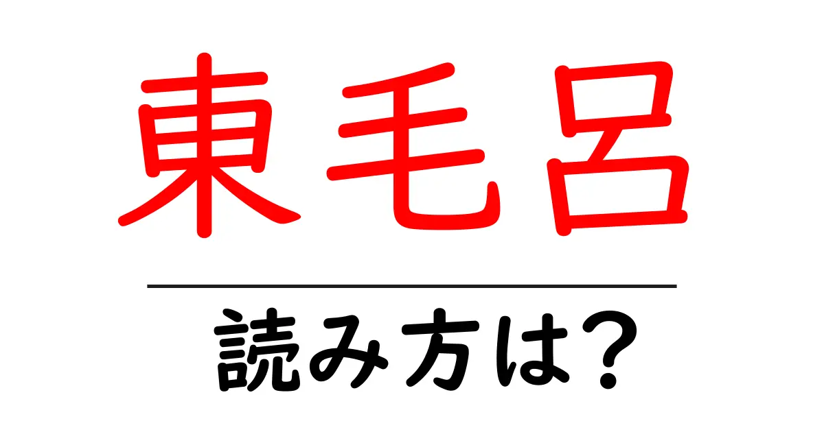 東毛呂駅の読み方は?鉄道の駅名の読み方を解説