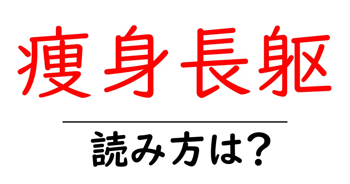 痩身長躯の読み方は？難読語の読みと意味を解説