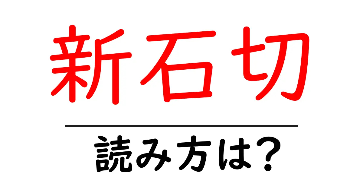 新石切駅の読み方は?鉄道の駅名の読み方を解説