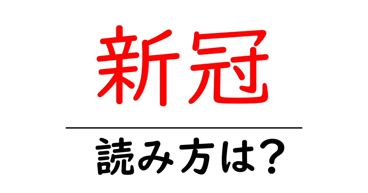 新冠駅の読み方は?鉄道の駅名の読み方を解説