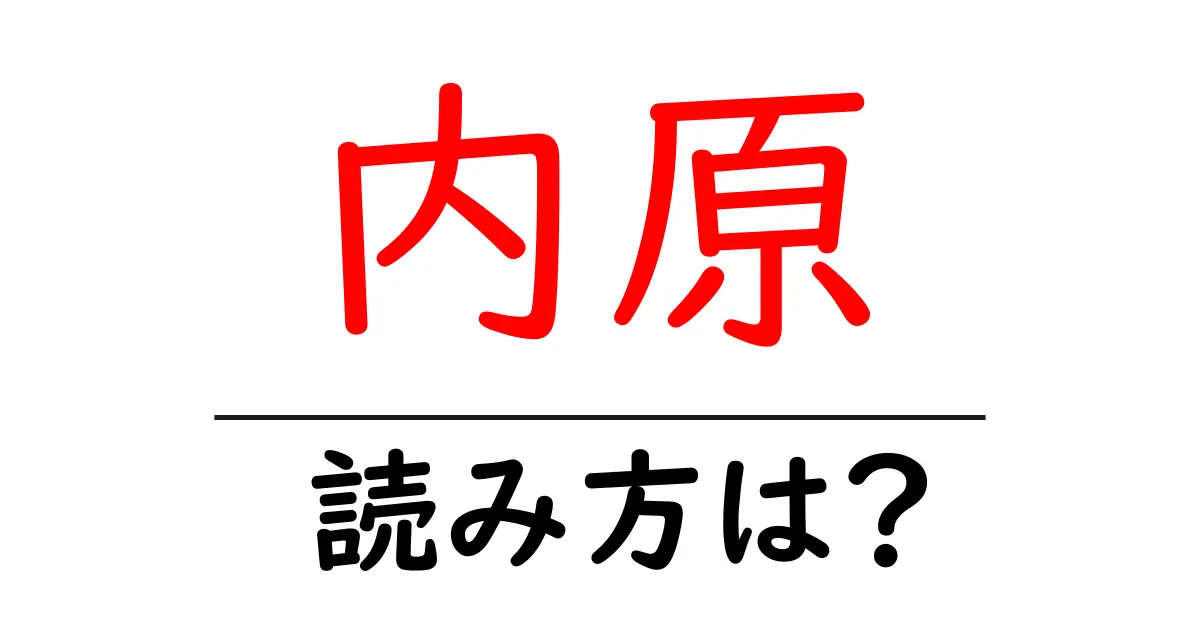 内原駅の読み方は?鉄道の駅名の読み方を解説