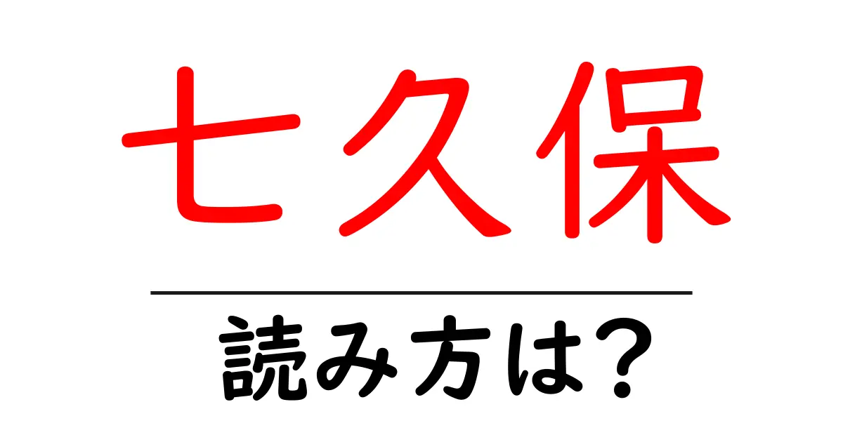 七久保駅の読み方は？鉄道の駅名の読み方を解説