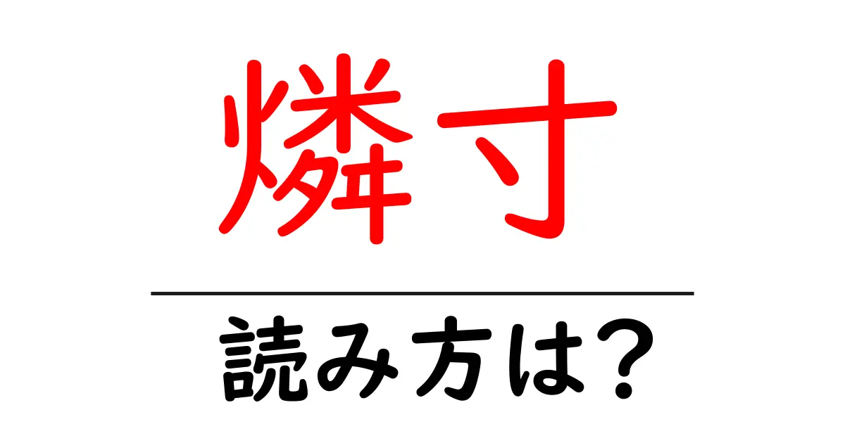 燐寸の読み方は?難読語の読みと意味を解説