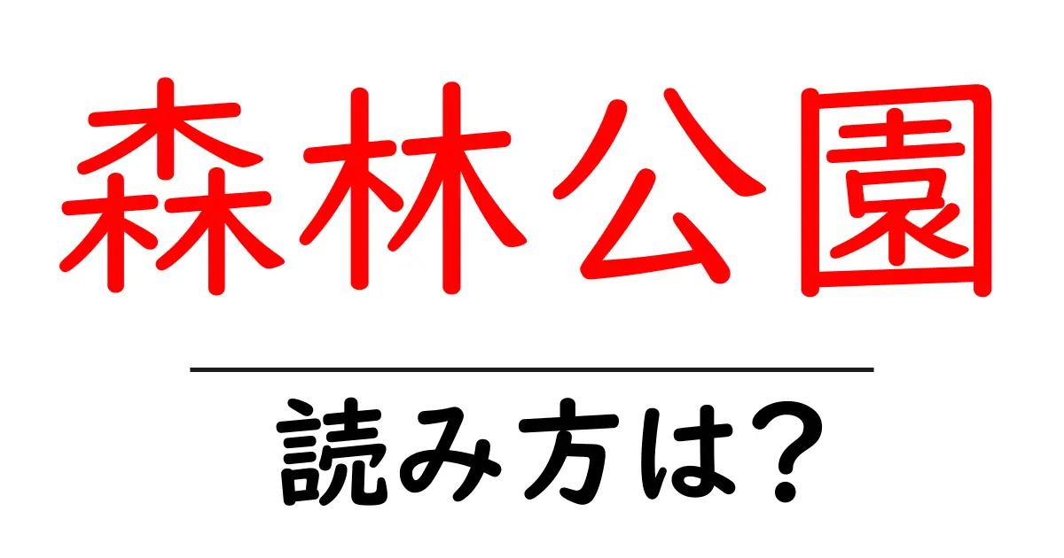 森林公園駅の読み方は?鉄道の駅名の読み方を解説