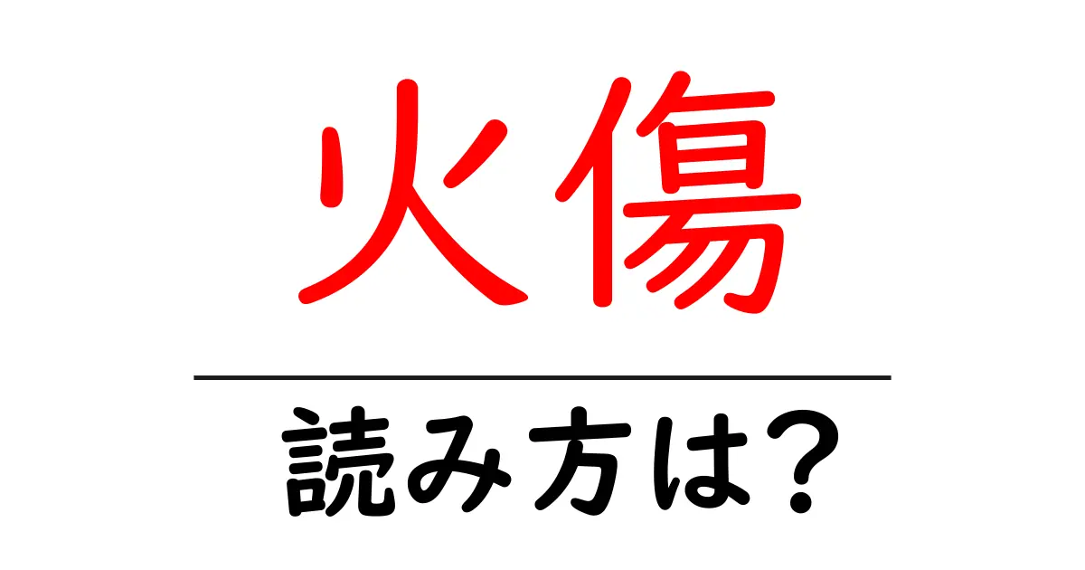 火傷の読み方は?難読語の読みと意味を解説