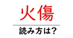火傷の読み方は？難読語の読みと意味を解説