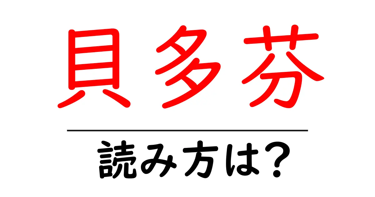 貝多芬の読み方は?難読語の読みと意味を解説