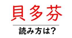 貝多芬の読み方は？難読語の読みと意味を解説