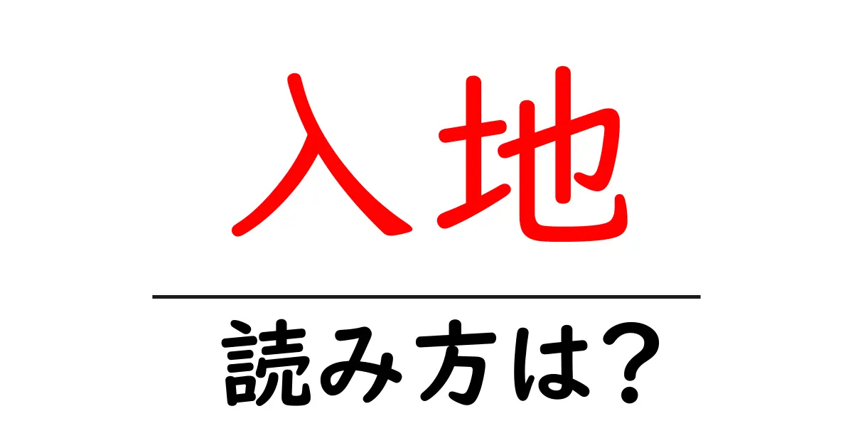 入地駅の読み方は?鉄道の駅名の読み方を解説