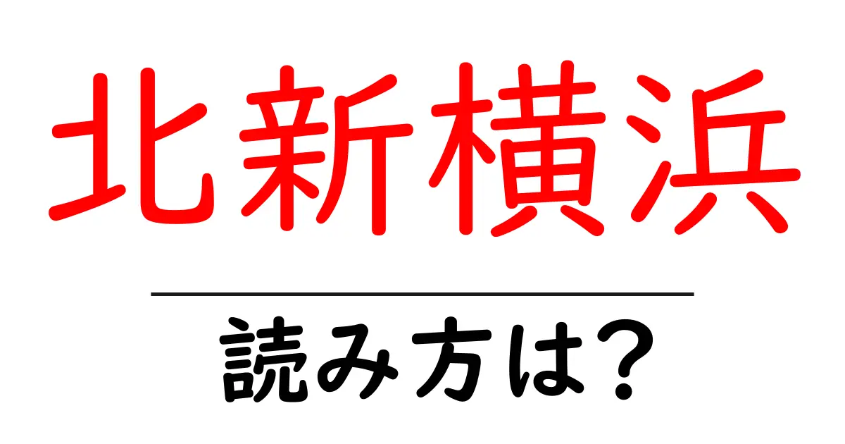 北新横浜駅の読み方は?鉄道の駅名の読み方を解説