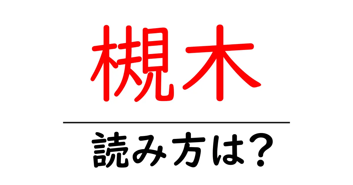 槻木駅の読み方は?鉄道の駅名の読み方を解説